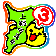 千葉弁・上総安房弁を話す黄色い猫3