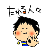 たれる人々