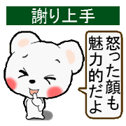 謝り上手(笑顔で許して)