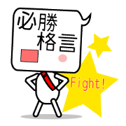 今日の必勝格言!送ります。Version2