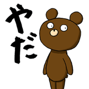 代わりに一言!! くま＆パンダ