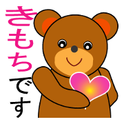 わたしの可愛いくまさん2