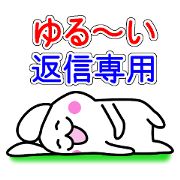 よく使う返信用スタンプだぴょん！
