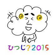 羊が2015匹