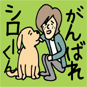 がんばれシローくん