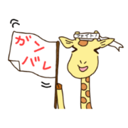 ゆるかわキリン 第3弾