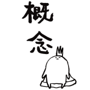 エンペラーという概念