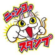 ニャンコのスタンプ