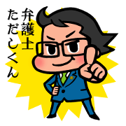 弁護士　ただしくん
