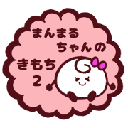 まんまるちゃんのきもち。２