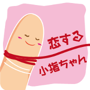 恋する小指ちゃん
