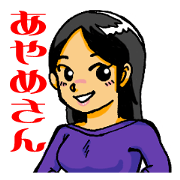 あやめさん。