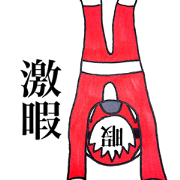 激暇戦隊ヒマナンジャー