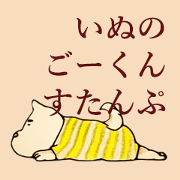 いぬのごーくんすたんぷ