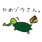 かめゾウさん。