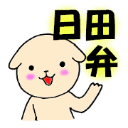 日田弁わんこ