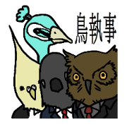 執事の鳥たち