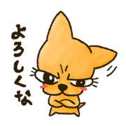 なまいきチワワ
