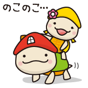 のこのこくん