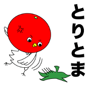 とりとま