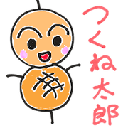 つくね太郎