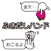 ふきだしハンド(ジェスチャー)