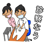 ドクターズスタンプ　～歯科医師編（男）～
