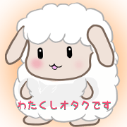 腐女子オタクな白羊もこもこ
