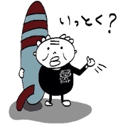 まだまだいける！　おじいちゃん！！