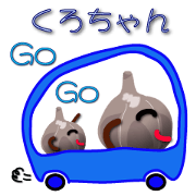黒にんにくのくろちゃん