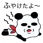 ふやけたパンダ