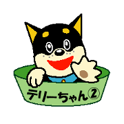 黒柴テリーちゃん②