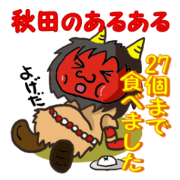 秋田のあるある