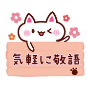 ゆる敬語にゃんこ
