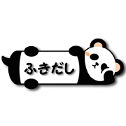 ふきだしアニマル!