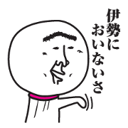 てるざえもん(伊勢弁)