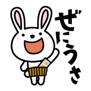 ぜにうさ
