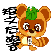 短文タヌ吉