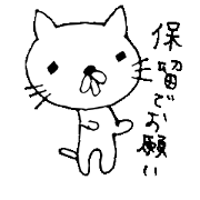 ゆるい白ねこさん