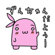 ずんちゃんだよう