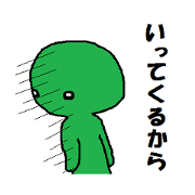 緑の旦那