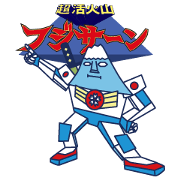 超活火山　フジサーン