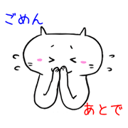 にうねこの「今はちょっと」