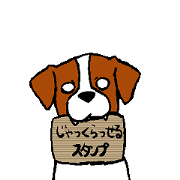 じゃっくらっせるスタンプ