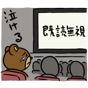 まゆクマ　〜既読指摘編〜