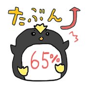 ペンギンさんの曖昧な%のつけたし