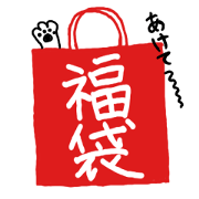 福袋