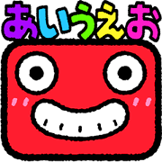 あいうえおっけー!