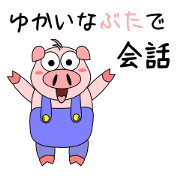 愉快なぶたで会話
