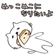 ぬっこぬこになりたいよ(文字なし)